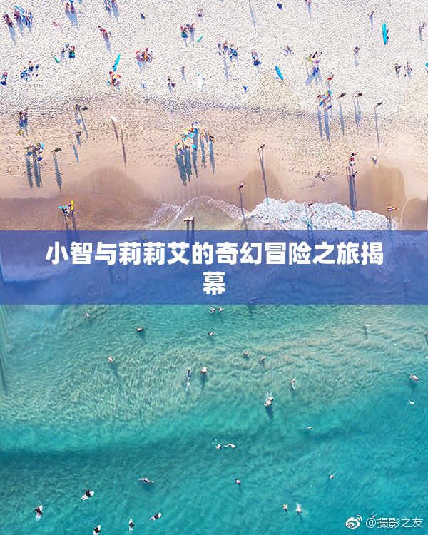 小智与莉莉艾的奇幻冒险之旅揭幕