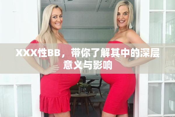 XXX性BB，带你了解其中的深层意义与影响