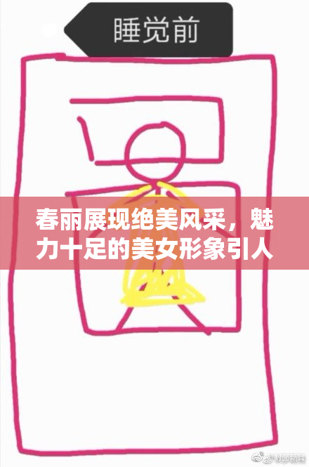 春丽展现绝美风采，魅力十足的美女形象引人注目