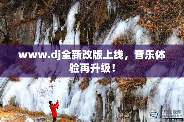 www.dj全新改版上线，音乐体验再升级！