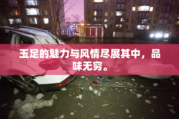 玉足的魅力与风情尽展其中，品味无穷。