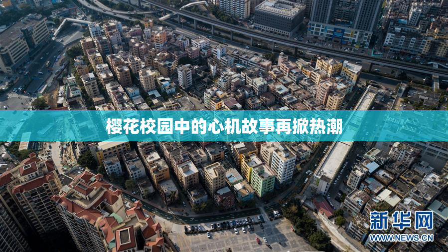 樱花校园中的心机故事再掀热潮
