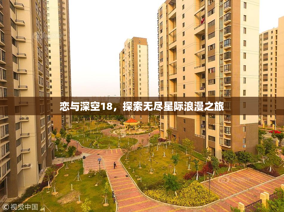 恋与深空18，探索无尽星际浪漫之旅
