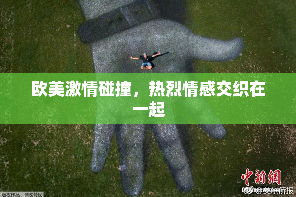 欧美激情碰撞，热烈情感交织在一起