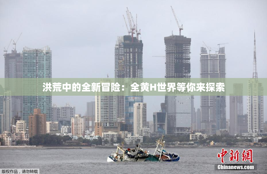 洪荒中的全新冒险：全黄H世界等你来探索