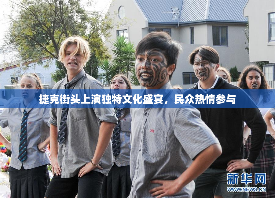 捷克街头上演独特文化盛宴，民众热情参与