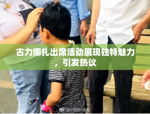 古力娜扎出席活动展现独特魅力，引发热议