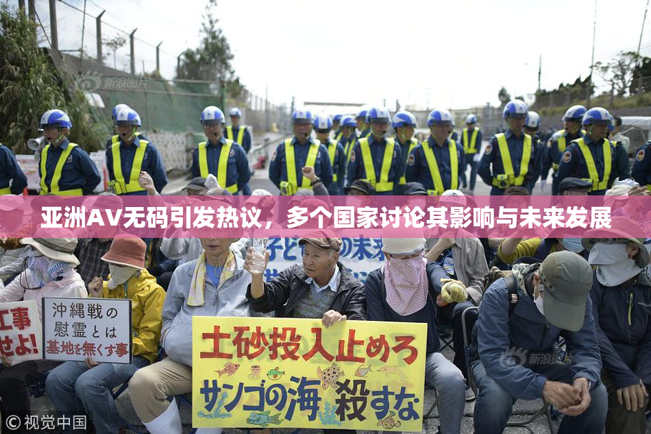 亚洲AV无码引发热议，多个国家讨论其影响与未来发展