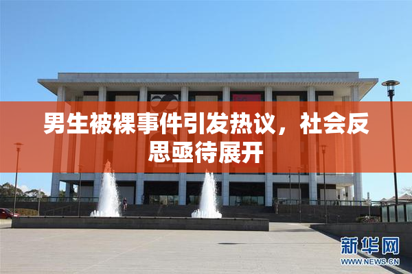 男生被裸事件引发热议，社会反思亟待展开