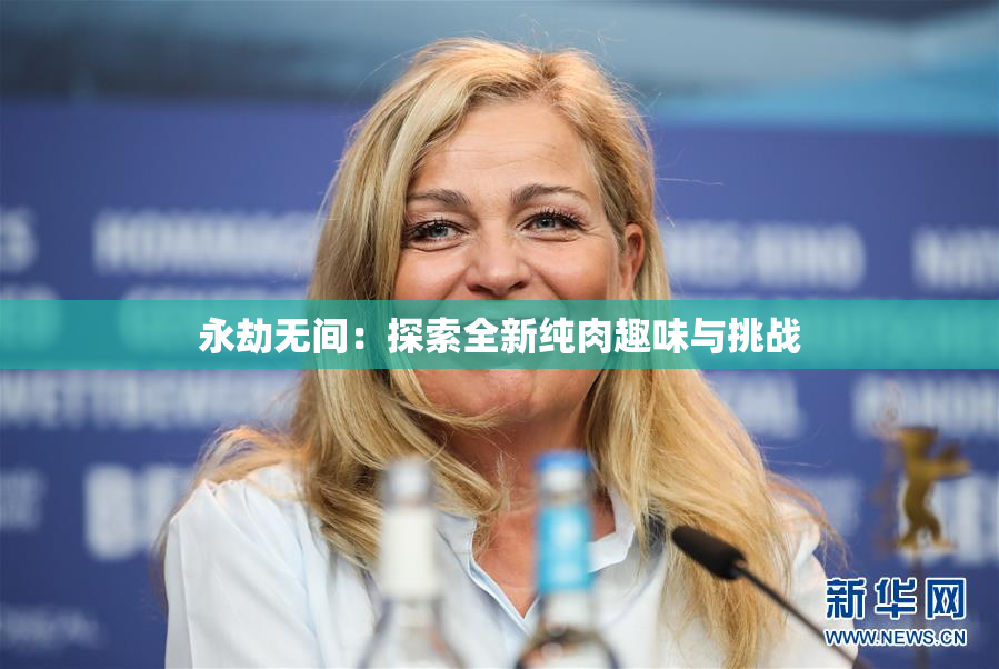 永劫无间：探索全新纯肉趣味与挑战