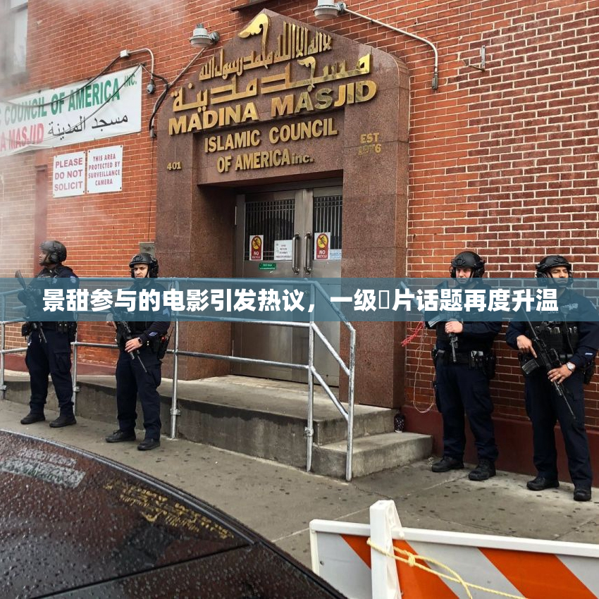 景甜参与的电影引发热议，一级婬片话题再度升温