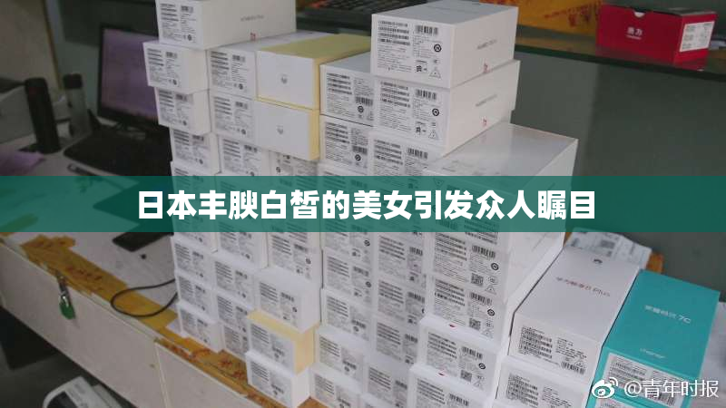 日本丰腴白皙的美女引发众人瞩目