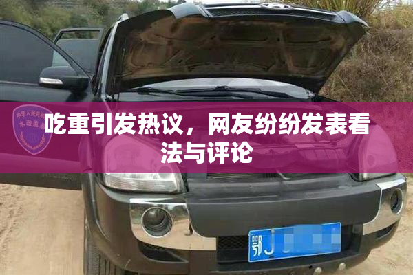 吃重引发热议，网友纷纷发表看法与评论
