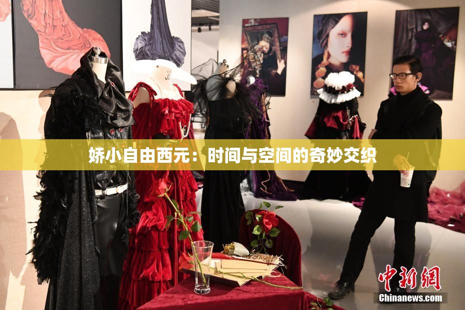 娇小自由西元：时间与空间的奇妙交织