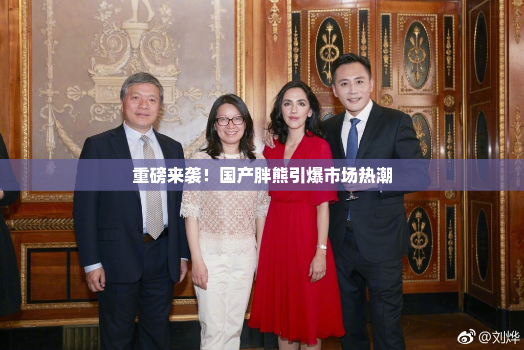 重磅来袭！国产胖熊引爆市场热潮