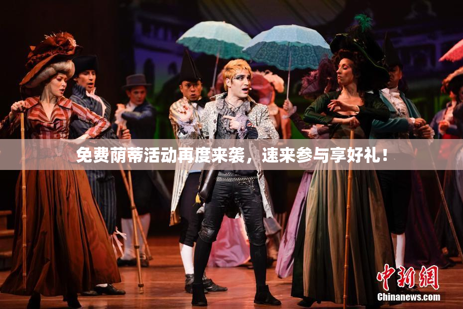 免费荫蒂活动再度来袭，速来参与享好礼！