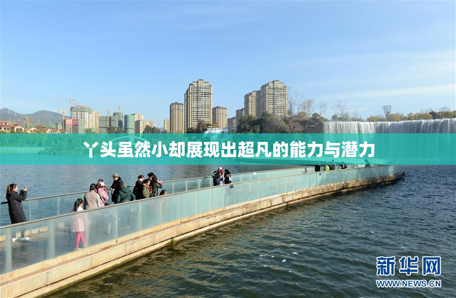 丫头虽然小却展现出超凡的能力与潜力