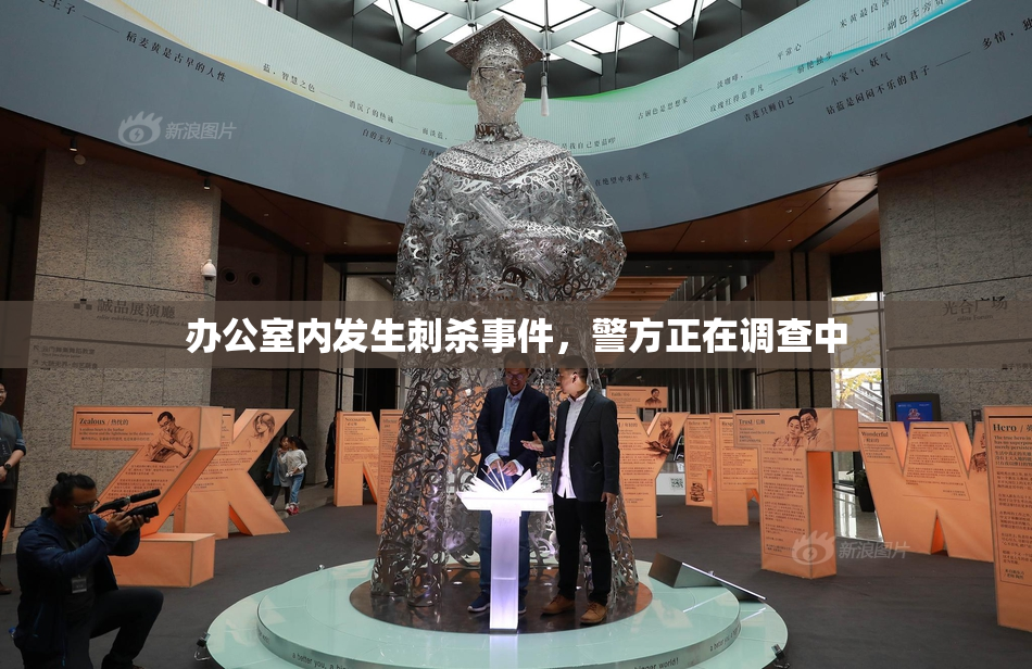 办公室内发生刺杀事件，警方正在调查中