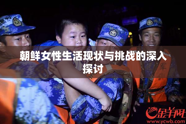朝鲜女性生活现状与挑战的深入探讨
