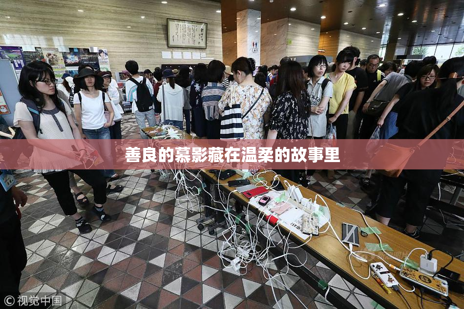 善良的慕影藏在温柔的故事里