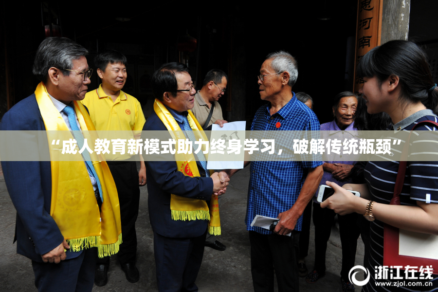 “成人教育新模式助力终身学习，破解传统瓶颈”