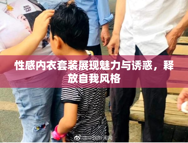 性感内衣套装展现魅力与诱惑，释放自我风格