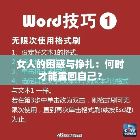 女人的困惑与挣扎：何时才能重回自己？