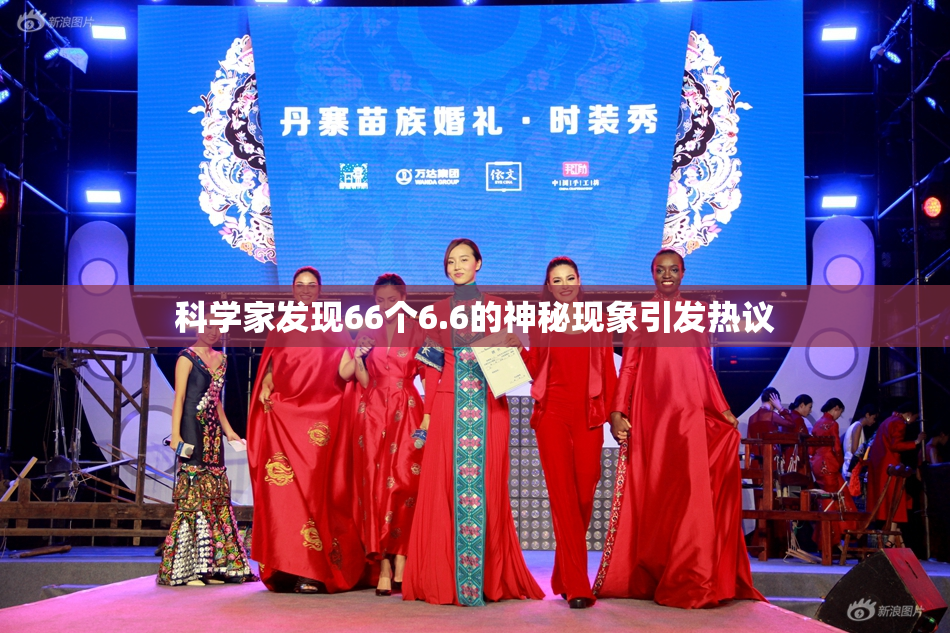 科学家发现66个6.6的神秘现象引发热议