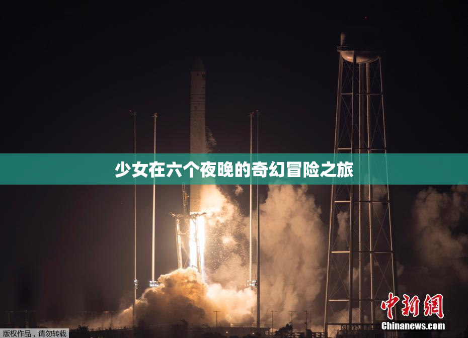 少女在六个夜晚的奇幻冒险之旅