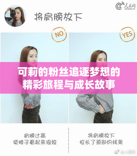 可莉的粉丝追逐梦想的精彩旅程与成长故事