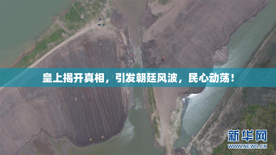 皇上揭开真相，引发朝廷风波，民心动荡！