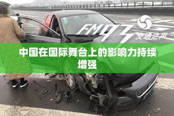 中国在国际舞台上的影响力持续增强