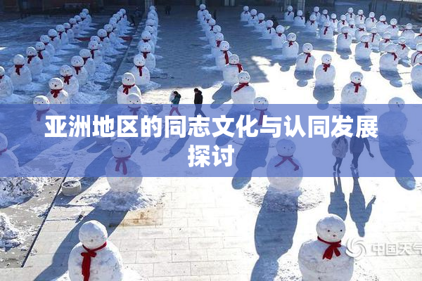 亚洲地区的同志文化与认同发展探讨