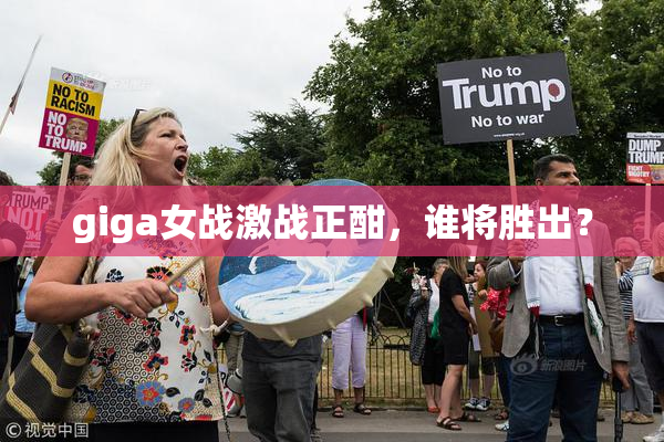 giga女战激战正酣，谁将胜出？