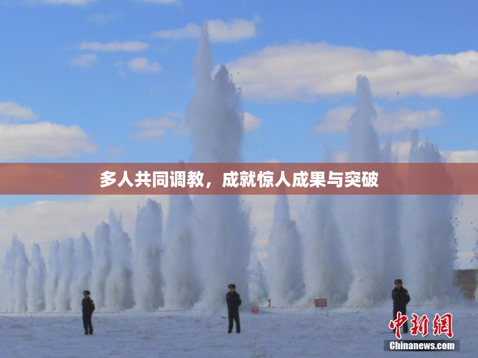 多人共同调教，成就惊人成果与突破