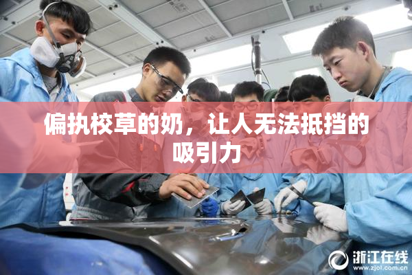 偏执校草的奶，让人无法抵挡的吸引力
