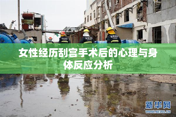 女性经历刮宫手术后的心理与身体反应分析