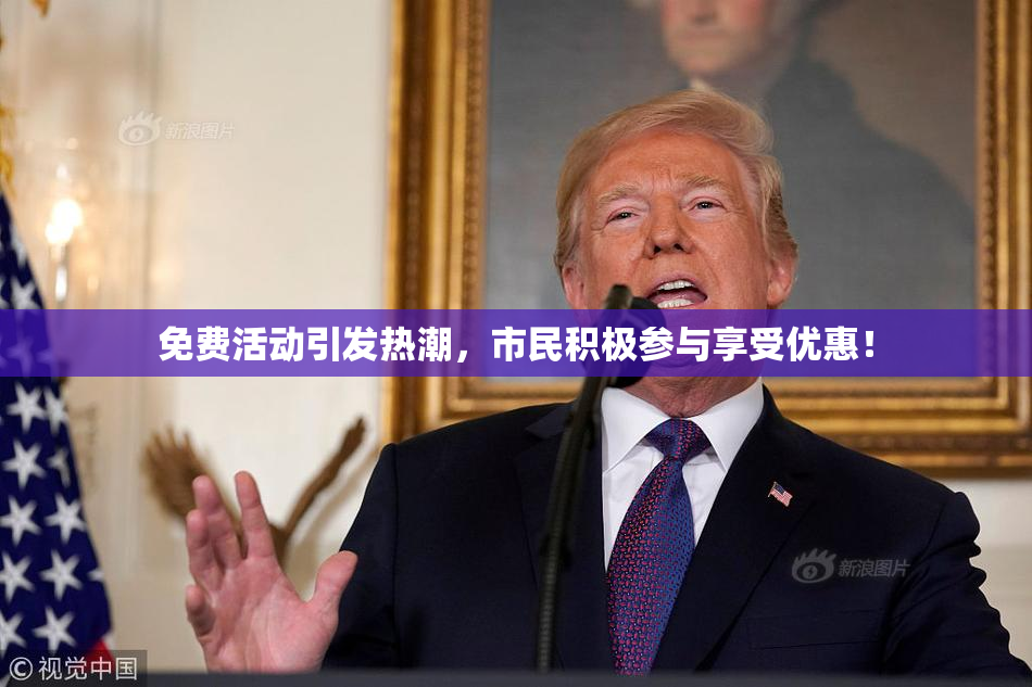 免费活动引发热潮，市民积极参与享受优惠！