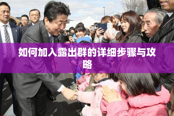如何加入露出群的详细步骤与攻略