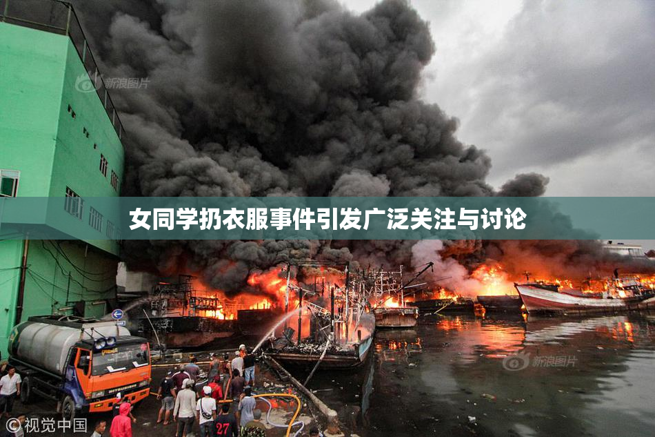 女同学扔衣服事件引发广泛关注与讨论