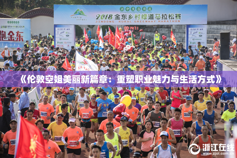 《伦敦空姐美丽新篇章：重塑职业魅力与生活方式》