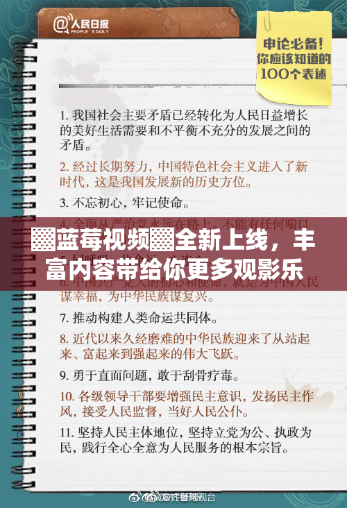 ▓蓝莓视频▓全新上线，丰富内容带给你更多观影乐趣！