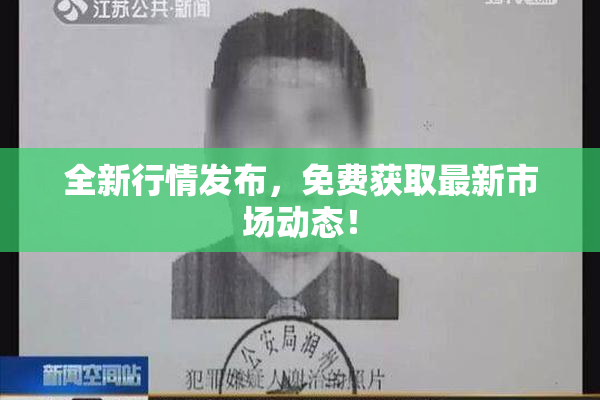 全新行情发布，免费获取最新市场动态！