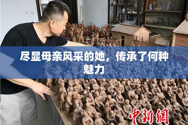 尽显母亲风采的她，传承了何种魅力