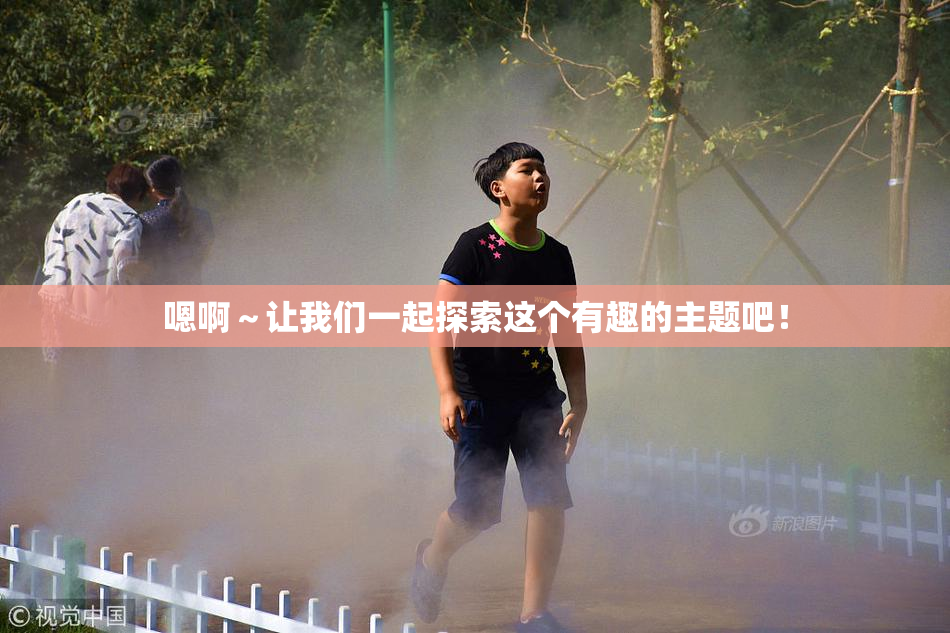 嗯啊～让我们一起探索这个有趣的主题吧！