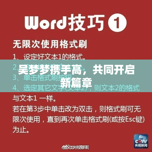 吴梦梦携手高，共同开启新篇章