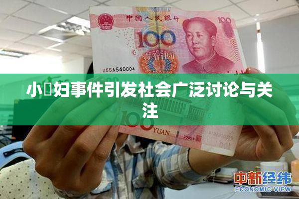 小婬妇事件引发社会广泛讨论与关注