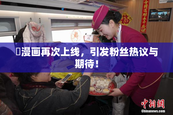囧漫画再次上线，引发粉丝热议与期待！