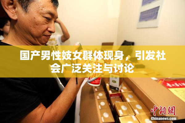 国产男性妓女群体现身，引发社会广泛关注与讨论
