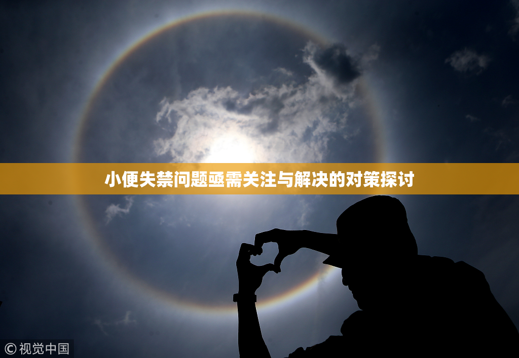 小便失禁问题亟需关注与解决的对策探讨